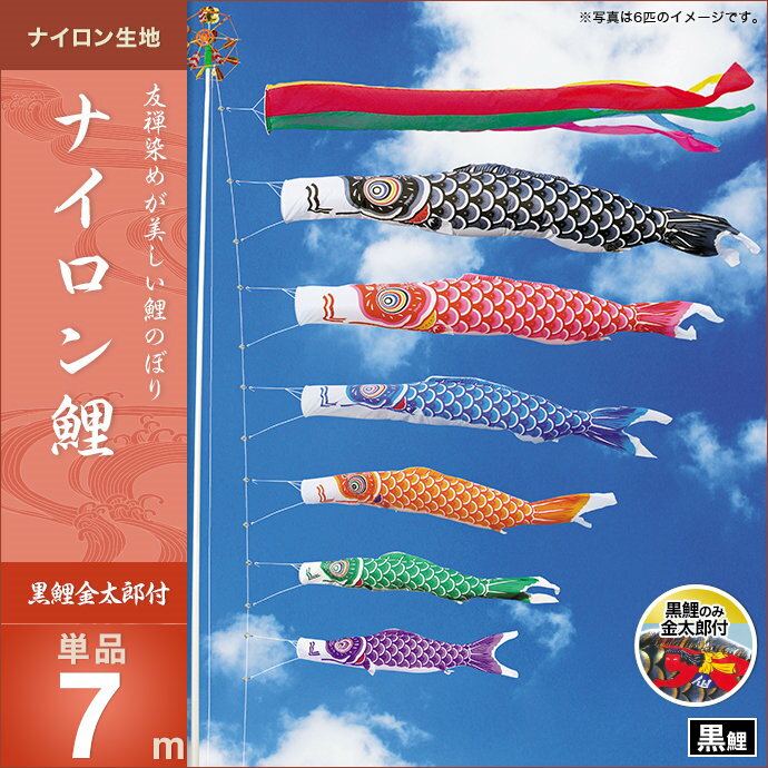 ナイロン鯉-黒鯉(金太郎付)7m・単品