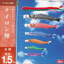 鯉のぼり 単品キング印 ナイロン鯉 赤鯉1.5m