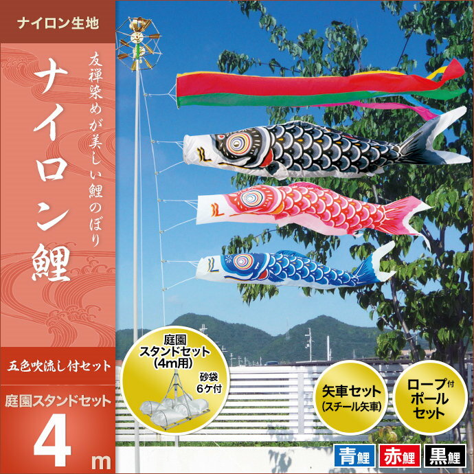 ナイロン鯉-庭園スタンドセット4m