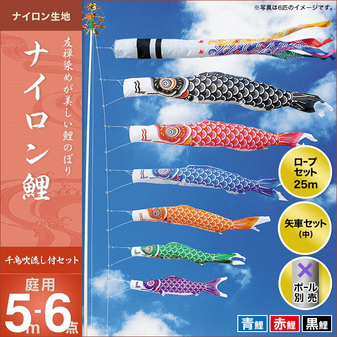 ナイロン鯉(千鳥吹流し)-5m 3匹6点セット