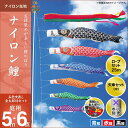 2倍ポイント 4/9－12 11：59迄★ こいのぼり 庭 庭園用 キング印 鯉のぼり ナイロン鯉 五色吹流し 金太郎付き 5m 3匹6点セット 天祥 オシャレ