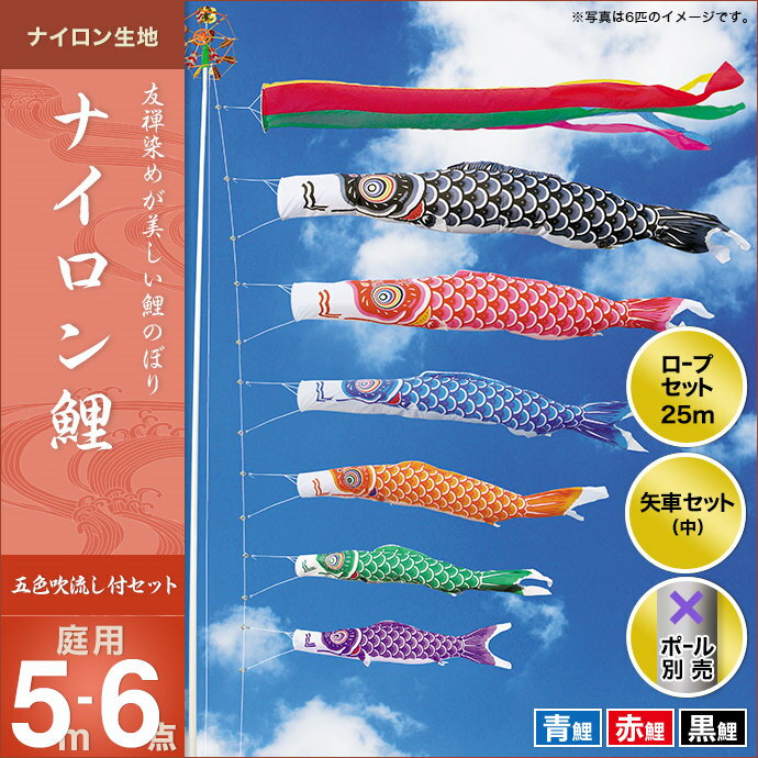 ナイロン鯉(五色吹流し)-5m 3匹6点セット