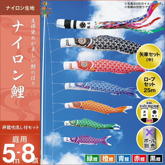ナイロン鯉(祥龍吹流し)-5m 5匹8点セット