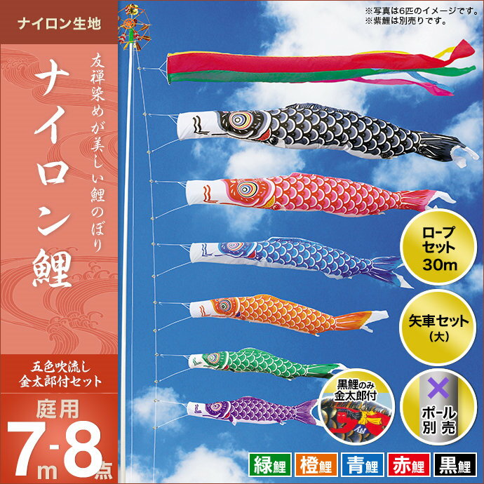 ナイロン鯉(五色吹流し)金太郎付き-7m 5匹8点セット