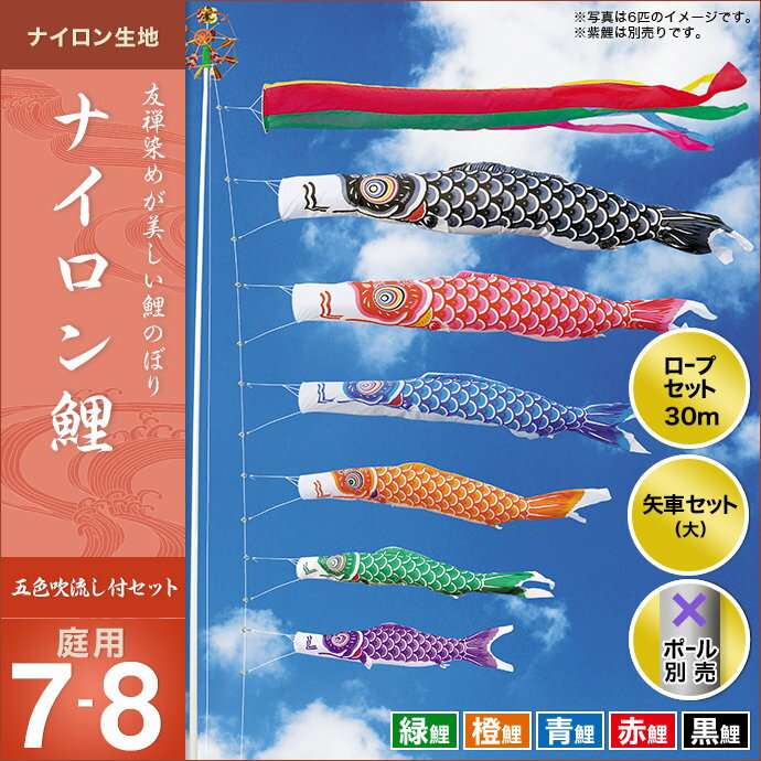 ナイロン鯉(五色吹流し)-7m 5匹8点セット