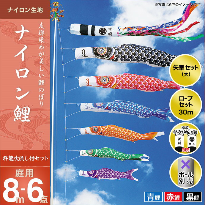 ナイロン鯉(祥龍吹流し)-8m 3匹6点セット