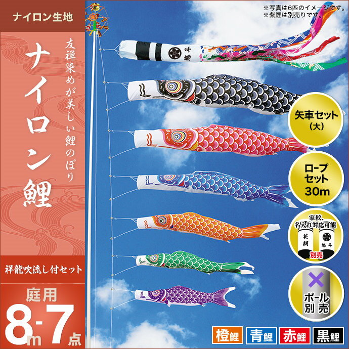 ナイロン鯉(祥龍吹流し)-8m 4匹7点セット