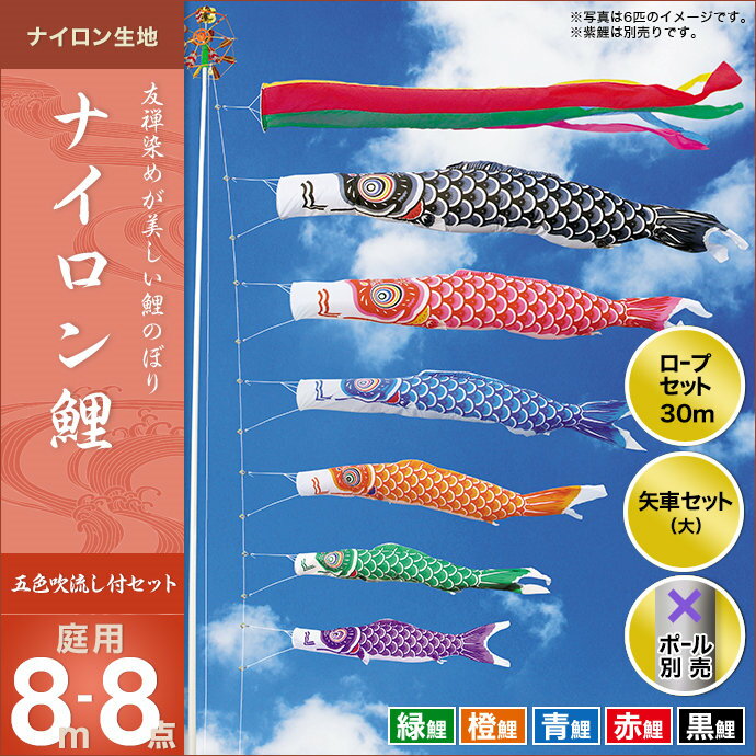 新品 こいのぼり ポール別売り 3m 五色吹流し 鯉のぼり シルキー鯉 8点 鯉のぼり