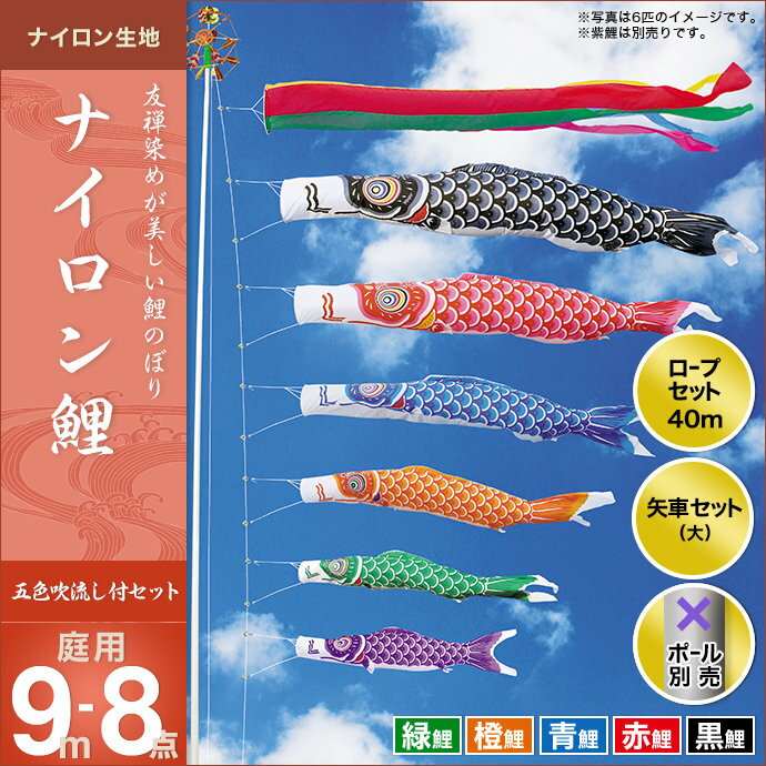 ナイロン鯉(五色吹流し)-9m 5匹8点セット