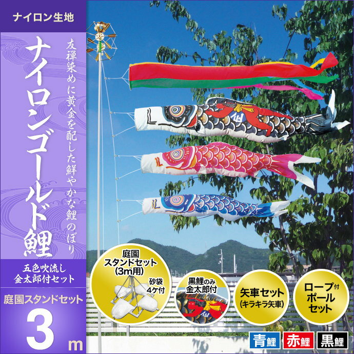 ナイロンゴールド鯉(金太郎付)-庭園スタンドセット3m