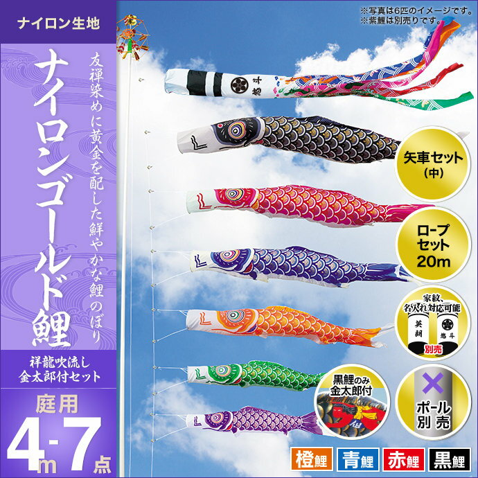 メーカー希望小売価格はメーカーカタログに基づいて掲載しています商品名ナイロンゴールド鯉（祥龍吹流し）金太郎付き-4m 4匹7点セット商品番号13k-ng4-7s-kブランド名キング印鯉のぼりサイズ吹流し（祥龍）4m/黒鯉（金太郎付）4m/赤鯉3m/青鯉2m/橙鯉1.5m/矢車（中）/ロープ20mキング印鯉のぼりの吹流しをご注文のお客様対象（※一部商品を除く）注意事項■配送について※30000円以上のお買い物で全国送料無料、代引き手数料無料になります。■免責事項※雛人形・五月人形は手作り品のため、多少の色ムラや細かいほつれがあることをあらかじめご了承下さい。※雛人形・五月人形は、一点一点が手作りです。同じ生地を使いましても、模様の出方によって雰囲気が変わる場合がございます。予めご了承下さいますようお願い申し上げます。※商品画像はなるべく忠実に撮影しておりますが、モニターなどによって、異なる場合や、また、天然素材を使いますので、木目や風合いは異なる場合がございます。※商品は豊富に用意しておりますが、時節により、万一完売の際はご容赦下さいませ。おすすめポイント！●飾る場所・・・お庭用 矢車・ロープ付き（ポール別売り）●セット種類・・・4m4匹セット：4mとは、黒鯉・吹流しの大きさです。 4匹=黒鯉・赤鯉・青鯉・橙鯉こちらの黒鯉には、「金太郎」が付いています。（※「金太郎が付いていない黒鯉」をセットしたものもご用意しています。）●生地・・・ナイロン：軽くてしなやかな泳ぎが特徴的で、水はじきが良く雨にも強い素材です。●デザイン・・日本の伝統美“友禅染”で色鮮やかに、そしてウロコにはお目出度い末広がりの“黄金鶴柄”を配した、光り輝くゴールド鯉のぼりです。●吹流し・・・祥龍：鮮やかで色とりどりの龍は、“出世”の象徴で、男の子のお節句らしい吹流しです。迫力ある最高級逸品をお探しの方に、オリジナリティあふれるデザインの「キング印鯉のぼりブランド」の鯉のぼりを、ぜひお薦めします。※ポールは、別売りです。（ポール単品販売のページをご参照ください。）※「ナイロンゴールド鯉セット」には、「4匹7点セット」の他、「3匹6点セット・5匹8点セット」があります。※「ナイロンゴールド鯉セット」には、「4mセット」の他、「3m・5m・6m・7m・8m・10mセット」があります。※「ナイロンゴールド鯉セット」には、「祥龍吹流し」以外に、「五色吹流し」、「千鳥吹流し」もご用意しています。※こちらは、黒鯉に「金太郎」は付いています。「ナイロンゴールド鯉セット」には、黒鯉に「金太郎付き」と、黒鯉に「金太郎が付いていない」タイプの、2種類のご用意があります。鯉のぼり/キング印鯉のぼり/庭用/ナイロンゴールド鯉/4m/ナイロン生地/友禅染め/祥龍/（家紋・名入り）可能/金太郎付/カラフル系【商品番号】13k-ng4-7s-k節句人形アドバイザーの、おすすめポイント!●飾る場所・・・お庭用 矢車・ロープ付き(ポール別売り)●セット種類・・・4m4匹セット:4mとは、黒鯉・吹流しの大きさです。 4匹=黒鯉・赤鯉・青鯉・橙鯉こちらの黒鯉には、「金太郎」が付いています。(※「金太郎が付いていない黒鯉」をセットしたものもご用意しています。)●生地・・・ナイロン:軽くてしなやかな泳ぎが特徴的で、水はじきが良く雨にも強い素材です。●デザイン・・日本の伝統美“友禅染"で色鮮やかに、そしてウロコにはお目出度い末広がりの“黄金鶴柄"を配した、光り輝くゴールド鯉のぼりです。●吹流し・・・祥龍:鮮やかで色とりどりの龍は、“出世"の象徴で、男の子のお節句らしい吹流しです。迫力ある最高級逸品をお探しの方に、オリジナリティあふれるデザインの「キング印鯉のぼりブランド」の鯉のぼりを、ぜひお薦めします。※ポールは、別売りです。(ポール単品販売のページをご参照ください。)※「ナイロンゴールド鯉セット」には、「4匹7点セット」の他、「3匹6点セット・5匹8点セット」があります。※「ナイロンゴールド鯉セット」には、「4mセット」の他、「3m・5m・6m・7m・8m・10mセット」があります。※「ナイロンゴールド鯉セット」には、「祥龍吹流し」以外に、「五色吹流し」、「千鳥吹流し」もご用意しています。※こちらは、黒鯉に「金太郎」は付いています。「ナイロンゴールド鯉セット」には、黒鯉に「金太郎付き」と、黒鯉に「金太郎が付いていない」タイプの、2種類のご用意があります。商品詳細男の子の赤ちゃんが生まれて初めて迎えるお節句(五月五日の端午の節句)を、"初節句"といいいい、丈夫でたくましい男性に成長するようにとの願いを込めて、鯉のぼりや鎧・兜などを飾って、お祝いする行事です。「キング印」の鯉のぼりは、お庭用とベランダ用があり、飾る場所や広さに合わせてお選び頂けます。素材は大きく分けて、ポリエステル素材とナイロン素材のものがあり、日本画調や、当社オリジナルデザインによるもの、そしてお子様に人気のキャラクター柄まで、様々な絵柄の鯉のぼりをご用意しています。こちらは、「ナイロンゴールド鯉セット(4m・4匹7点)」です。(※ポールは別売りです。)こちらの「ナイロンゴールド鯉」は、日本の伝統美、友禅染めで色鮮やかで軽くてよく泳ぎます。ウロコにめでたい末広がりの黄金鶴柄を配し、光り輝くゴールド鯉のぼりです。日本の風景に合った鯉のぼりです。生地には、軽くて扱いやすい、ナイロン生地を使用しています。※こちらは、黒鯉に「金太郎」がついています。「ナイロンゴールド鯉セット」には、黒鯉に「金太郎付き」と、黒鯉に「金太郎が付いていない」タイプの、2種類のご用意があります。※吹流しは、「祥龍吹流し」です。※「ナイロンゴールド鯉セット」には、他に、庭園セット・庭園スタンドセット・ホームセット・スタンドセット・単品がございます。端午の節句を祝う鯉のぼりは、鯉が黄河の急流をのぼり、滝を飛翔すると龍に変化し出世するおいう“登竜門伝説"にあやかり、わが子の健やかな成長と出世の願いを込めて大空に揚げたのが始まりとされています。現在では、様々な大きさやスタイル・デザインの鯉のぼりが、青空を優雅に泳いでいます。そんな親御様の気持ちを一身に背負い、また子供達を見守っていく、「キング印鯉のぼり」です。吹流し(祥龍)4m/黒鯉(金太郎付)4m/赤鯉3m/青鯉2m/橙鯉1.5m/矢車(中)/ロープ20m 【人形広場の鯉のぼりとは】 人形広場は内閣総理大臣賞受賞歴や海外王室ご献上実績のある創業50年余のある工房天祥のネット通販部門です。 徳永鯉のぼり、村上鯉のぼり、東旭鯉のぼり、キング印鯉のぼり、旭天竜鯉のぼり、渡辺鯉のぼりなど日本中の有名鯉のぼりメーカーの商品をお届けいたします。天祥オリジナル鯉のぼりもご用意いたします。大型こいのぼり、杭打ち込みタイプ、水袋スタンドタイプ、ベランダ用、室内用こいのぼりなど幅広くご用意しております。こいのぼり用ポールもご用意しております。また、幟旗（のぼり旗）も数多くご用意し家紋名入れも承ります。渡辺鯉のぼりなど日本中の有名鯉のぼりメーカーの商品をお届けいたします。 天祥オリジナル鯉のぼりもご用意いたします。大型こいのぼり、杭打ち込みタイプ、水袋スタンドタイプ、ベランダ用、室内用こいのぼりなど幅広くご用意しております。 こいのぼり用ポールもご用意しております。また、幟旗（のぼり旗）も数多くご用意し家紋名入れも承ります。 家紋・文字入れ等 オプションをご注文のお客様＜注意事項＞選択したオプションは買い物かごの金額には反映されません。注文確定後に受注メールにて金額修正をいたします。