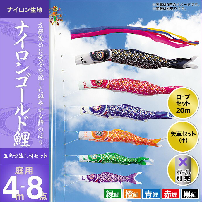 メーカー希望小売価格はメーカーカタログに基づいて掲載しています商品名ナイロンゴールド鯉（五色吹流し）-4m 5匹8点セット商品番号13k-ng4-8gブランド名キング印鯉のぼりサイズ吹流し（五色）4m/黒鯉4m/赤鯉3m/青鯉2m/橙鯉1....