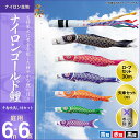 2倍ポイント 4/9－12 11：59迄★ こいのぼり 庭 庭園用 キング印 鯉のぼり ナイロンゴールド鯉 千鳥吹流し 6m 3匹6点セット 天祥 オシャレ