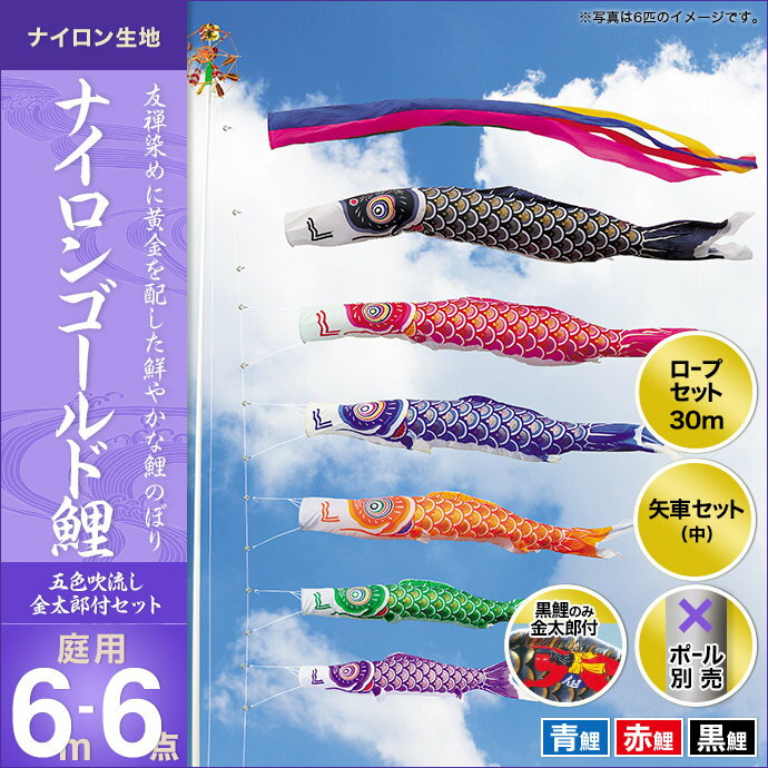 こいのぼり 庭 庭園用 キング印 鯉のぼり ナイロンゴールド鯉 五色吹流し 金太郎付き 6m 3匹6点セット 天祥 オシャレ