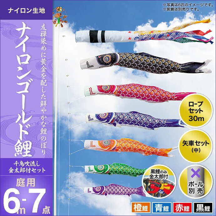 こいのぼり 庭 庭園用 キング印 鯉のぼり ナイロンゴールド鯉 千鳥吹流し 金太郎付き 6m 4匹7点セット 天祥 オシャレ