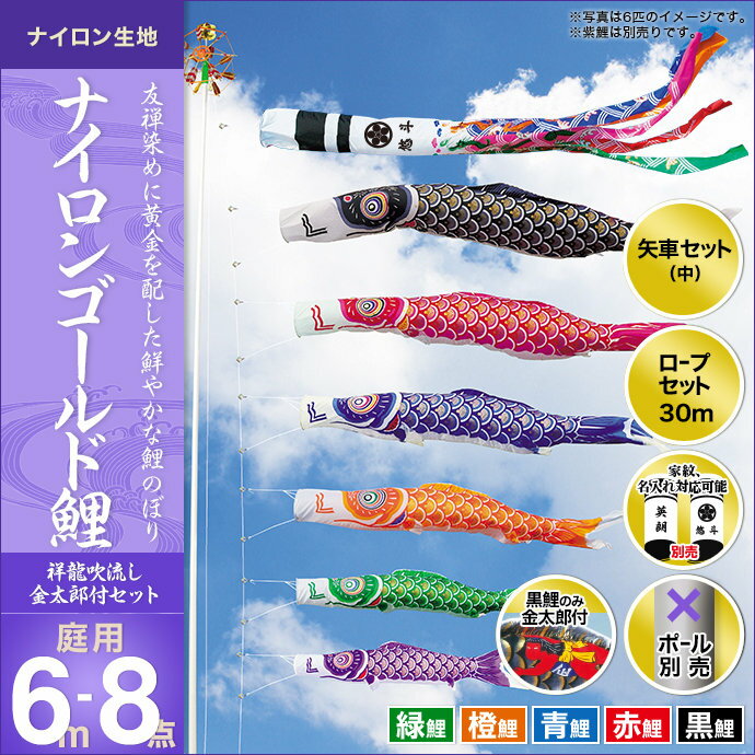 メーカー希望小売価格はメーカーカタログに基づいて掲載しています商品名ナイロンゴールド鯉（祥龍吹流し）金太郎付き-6m 5匹8点セット商品番号13k-ng6-8s-kブランド名キング印鯉のぼりサイズ吹流し（祥龍）6m/黒鯉（金太郎付）6m/赤鯉5m/青鯉4m/橙鯉3m/緑2m/矢車（中）/ロープ30mキング印鯉のぼりの吹流しをご注文のお客様対象（※一部商品を除く）注意事項■配送について※30000円以上のお買い物で全国送料無料、代引き手数料無料になります。■免責事項※雛人形・五月人形は手作り品のため、多少の色ムラや細かいほつれがあることをあらかじめご了承下さい。※雛人形・五月人形は、一点一点が手作りです。同じ生地を使いましても、模様の出方によって雰囲気が変わる場合がございます。予めご了承下さいますようお願い申し上げます。※商品画像はなるべく忠実に撮影しておりますが、モニターなどによって、異なる場合や、また、天然素材を使いますので、木目や風合いは異なる場合がございます。※商品は豊富に用意しておりますが、時節により、万一完売の際はご容赦下さいませ。おすすめポイント！●飾る場所・・・お庭用 矢車・ロープ付き（ポール別売り）●セット種類・・・6m5匹セット：6mとは、黒鯉・吹流しの大きさです。 5匹=黒鯉・赤鯉・青鯉・橙鯉・緑鯉こちらの黒鯉には、「金太郎」が付いています。（※「金太郎が付いていない黒鯉」をセットしたものもご用意しています。）●生地・・・ナイロン：軽くてしなやかな泳ぎが特徴的で、水はじきが良く雨にも強い素材です。●デザイン・・日本の伝統美“友禅染”で色鮮やかに、そしてウロコにはお目出度い末広がりの“黄金鶴柄”を配した、光り輝くゴールド鯉のぼりです。●吹流し・・・祥龍：鮮やかで色とりどりの龍は、“出世”の象徴で、男の子のお節句らしい吹流しです。迫力ある最高級逸品をお探しの方に、オリジナリティあふれるデザインの「キング印鯉のぼりブランド」の鯉のぼりを、ぜひお薦めします。※ポールは、別売りです。（ポール単品販売のページをご参照ください。）※「ナイロンゴールド鯉セット」には、「5匹8点セット」の他、「3匹6点セット・4匹7点セット」があります。※「ナイロンゴールド鯉セット」には、「6mセット」の他、「3m・4m・5m・7m・8m・10mセット」があります。※「ナイロンゴールド鯉セット」には、「祥龍吹流し」以外に、「五色吹流し」、「千鳥吹流し」もご用意しています。※こちらは、黒鯉に「金太郎」は付いています。「ナイロンゴールド鯉セット」には、黒鯉に「金太郎付き」と、黒鯉に「金太郎が付いていない」タイプの、2種類のご用意があります。鯉のぼり/キング印鯉のぼり/庭用/ナイロンゴールド鯉/6m/ナイロン生地/友禅染め/祥龍/（家紋・名入り）可能/金太郎付/カラフル系【商品番号】13k-ng6-8s-k節句人形アドバイザーの、おすすめポイント!●飾る場所・・・お庭用 矢車・ロープ付き(ポール別売り)●セット種類・・・6m5匹セット:6mとは、黒鯉・吹流しの大きさです。 5匹=黒鯉・赤鯉・青鯉・橙鯉・緑鯉こちらの黒鯉には、「金太郎」が付いています。(※「金太郎が付いていない黒鯉」をセットしたものもご用意しています。)●生地・・・ナイロン:軽くてしなやかな泳ぎが特徴的で、水はじきが良く雨にも強い素材です。●デザイン・・日本の伝統美“友禅染"で色鮮やかに、そしてウロコにはお目出度い末広がりの“黄金鶴柄"を配した、光り輝くゴールド鯉のぼりです。●吹流し・・・祥龍:鮮やかで色とりどりの龍は、“出世"の象徴で、男の子のお節句らしい吹流しです。迫力ある最高級逸品をお探しの方に、オリジナリティあふれるデザインの「キング印鯉のぼりブランド」の鯉のぼりを、ぜひお薦めします。※ポールは、別売りです。(ポール単品販売のページをご参照ください。)※「ナイロンゴールド鯉セット」には、「5匹8点セット」の他、「3匹6点セット・4匹7点セット」があります。※「ナイロンゴールド鯉セット」には、「6mセット」の他、「3m・4m・5m・7m・8m・10mセット」があります。※「ナイロンゴールド鯉セット」には、「祥龍吹流し」以外に、「五色吹流し」、「千鳥吹流し」もご用意しています。※こちらは、黒鯉に「金太郎」は付いています。「ナイロンゴールド鯉セット」には、黒鯉に「金太郎付き」と、黒鯉に「金太郎が付いていない」タイプの、2種類のご用意があります。商品詳細男の子の赤ちゃんが生まれて初めて迎えるお節句(五月五日の端午の節句)を、"初節句"といいいい、丈夫でたくましい男性に成長するようにとの願いを込めて、鯉のぼりや鎧・兜などを飾って、お祝いする行事です。「キング印」の鯉のぼりは、お庭用とベランダ用があり、飾る場所や広さに合わせてお選び頂けます。素材は大きく分けて、ポリエステル素材とナイロン素材のものがあり、日本画調や、当社オリジナルデザインによるもの、そしてお子様に人気のキャラクター柄まで、様々な絵柄の鯉のぼりをご用意しています。こちらは、「ナイロンゴールド鯉セット(6m・5匹8点)」です。(※ポールは別売りです。)こちらの「ナイロンゴールド鯉」は、日本の伝統美、友禅染めで色鮮やかで軽くてよく泳ぎます。ウロコにめでたい末広がりの黄金鶴柄を配し、光り輝くゴールド鯉のぼりです。日本の風景に合った鯉のぼりです。生地には、軽くて扱いやすい、ナイロン生地を使用しています。※こちらは、黒鯉に「金太郎」がついています。「ナイロンゴールド鯉セット」には、黒鯉に「金太郎付き」と、黒鯉に「金太郎が付いていない」タイプの、2種類のご用意があります。※吹流しは、「祥龍吹流し」です。※「ナイロンゴールド鯉セット」には、他に、庭園セット・庭園スタンドセット・ホームセット・スタンドセット・単品がございます。端午の節句を祝う鯉のぼりは、鯉が黄河の急流をのぼり、滝を飛翔すると龍に変化し出世するおいう“登竜門伝説"にあやかり、わが子の健やかな成長と出世の願いを込めて大空に揚げたのが始まりとされています。現在では、様々な大きさやスタイル・デザインの鯉のぼりが、青空を優雅に泳いでいます。そんな親御様の気持ちを一身に背負い、また子供達を見守っていく、「キング印鯉のぼり」です。吹流し(祥龍)6m/黒鯉(金太郎付)6m/赤鯉5m/青鯉4m/橙鯉3m/緑2m/矢車(中)/ロープ30m 【人形広場の鯉のぼりとは】 人形広場は内閣総理大臣賞受賞歴や海外王室ご献上実績のある創業50年余のある工房天祥のネット通販部門です。 徳永鯉のぼり、村上鯉のぼり、東旭鯉のぼり、キング印鯉のぼり、旭天竜鯉のぼり、渡辺鯉のぼりなど日本中の有名鯉のぼりメーカーの商品をお届けいたします。天祥オリジナル鯉のぼりもご用意いたします。大型こいのぼり、杭打ち込みタイプ、水袋スタンドタイプ、ベランダ用、室内用こいのぼりなど幅広くご用意しております。こいのぼり用ポールもご用意しております。また、幟旗（のぼり旗）も数多くご用意し家紋名入れも承ります。渡辺鯉のぼりなど日本中の有名鯉のぼりメーカーの商品をお届けいたします。 天祥オリジナル鯉のぼりもご用意いたします。大型こいのぼり、杭打ち込みタイプ、水袋スタンドタイプ、ベランダ用、室内用こいのぼりなど幅広くご用意しております。 こいのぼり用ポールもご用意しております。また、幟旗（のぼり旗）も数多くご用意し家紋名入れも承ります。 家紋・文字入れ等 オプションをご注文のお客様＜注意事項＞選択したオプションは買い物かごの金額には反映されません。注文確定後に受注メールにて金額修正をいたします。