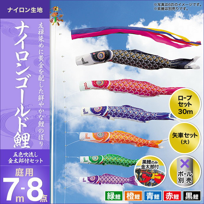 ナイロンゴールド鯉(五色吹流し)金太郎付き-7m 5匹8点セット