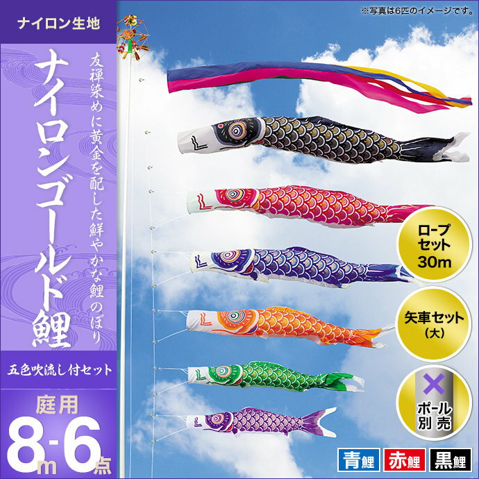 ナイロンゴールド鯉(五色吹流し)-8m 3匹6点セット