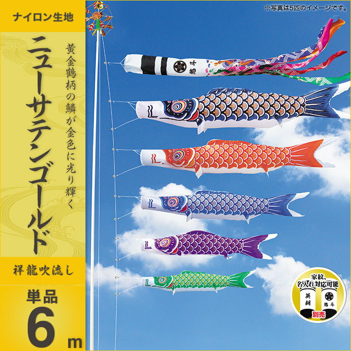 ニューサテンゴールド-吹流6m・単品