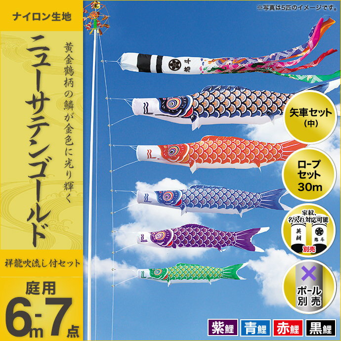 ニューサテンゴールド-6m 4匹7点セット