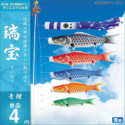 鯉のぼり 単品キング印 瑞宝撥水 青鯉4m こいのぼり