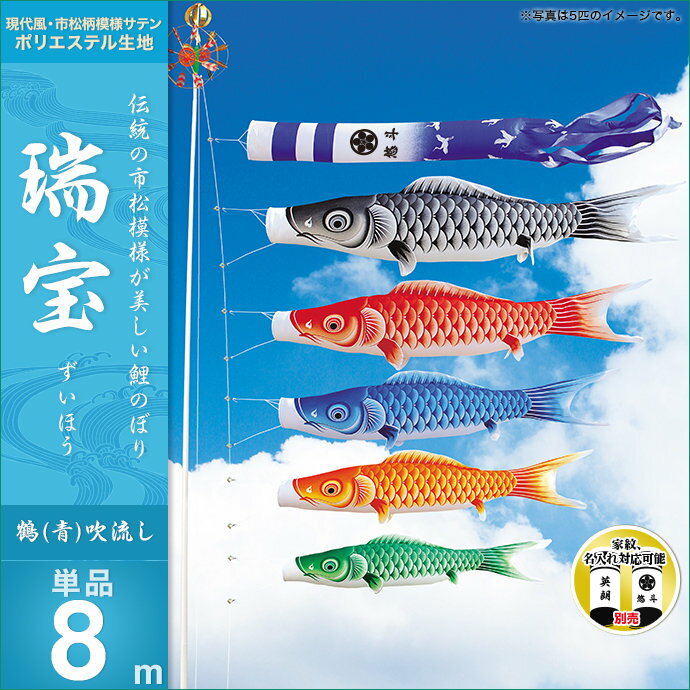 鶴-吹流8m・単品