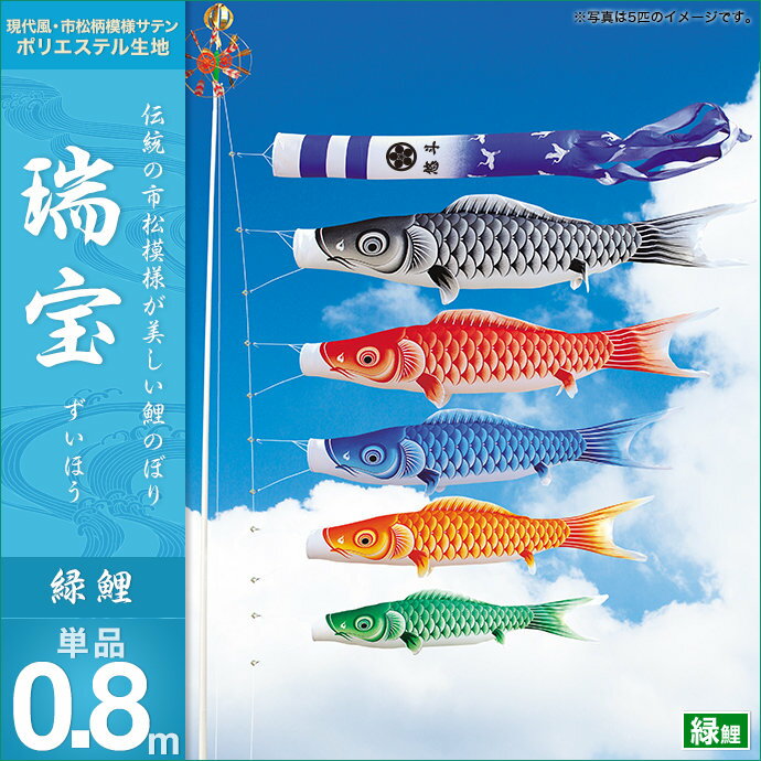 鯉のぼり 単品キング印 瑞宝撥水 緑鯉0.8m | 人形広場　雛人形・五月人形専門店