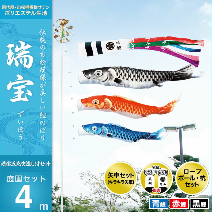 瑞宝(五色吹流し)-庭園セット4m
