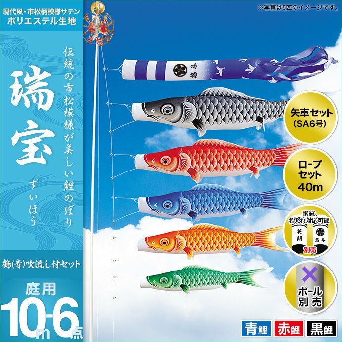 こいのぼり 庭 庭園用 キング印 鯉のぼり 瑞宝撥水 鶴吹流し 10m 3匹6点セット 天祥 オシャレ
