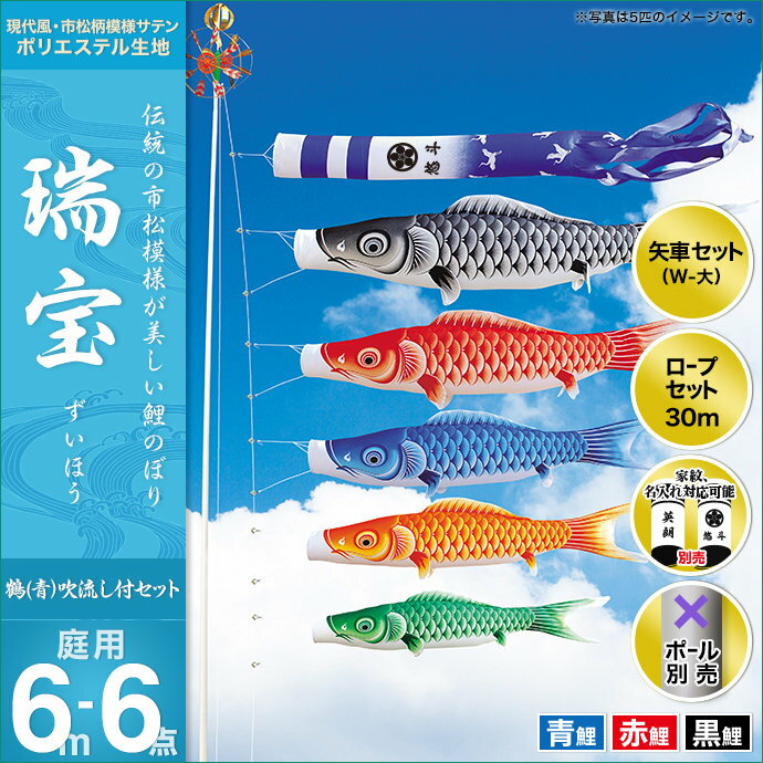 瑞宝(鶴吹流し)-6m 3匹6点セット