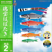 五色(鶴)-吹流2m・単品