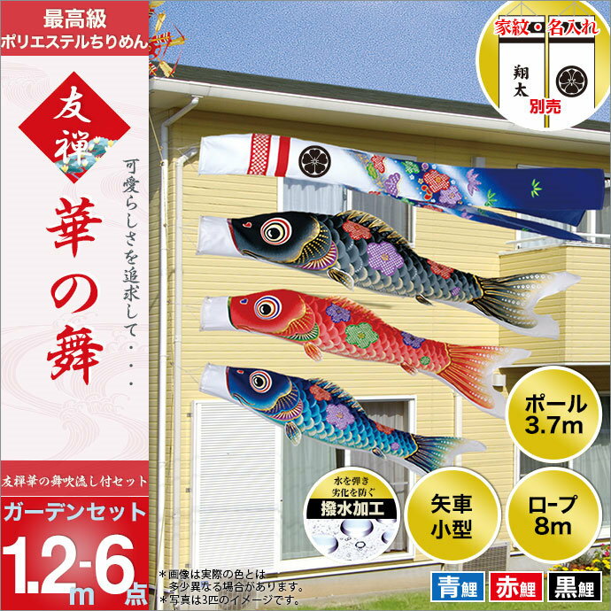 こいのぼり 庭 庭園用 旭天竜 鯉のぼり 家紋 名前入可能 矢車 ロープ ポール付 華の舞 ガーデンセット1.2m6点セット ガーデン用 ちりめん風ポリエステル生地 撥水加工 天祥 オシャレ