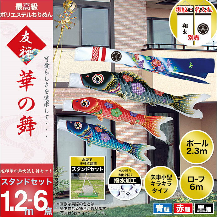 旭天竜 こいのぼり 鯉のぼり ベランダ用 庭園用 鯉幟 家紋 名前入可能 セット各種 矢車 ロープ ポール付 華の舞 スタンドセット 1.2m6点セット 水袋付 ガーデン用 ちりめん風ポリエステル生地使用 人形広場 天祥