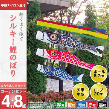 こいのぼり 庭 庭園用 旭天竜 鯉のぼり (矢車・ロープ・ポール付) シルキー鯉・ガーデンセット(五色吹流し) 4m8点セット(ガーデン用・平織ナイロン生地) 天祥 オシャレ