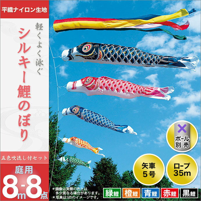 こいのぼり 庭 庭園用 旭天竜 鯉のぼり セット各種 ポール別売 シルキー鯉 五色吹流し 8m8点セット ガーデン用 平織ナイロン生地 天祥 デコ