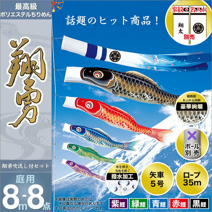 こいのぼり 庭 庭園用 旭天竜 鯉のぼり 家紋 名前入可能 セット各種 ポール別売 翔勇鯉 8m8点セット ガーデン用 ちりめん風ポリエステル生地 撥水加工 天祥 デコ