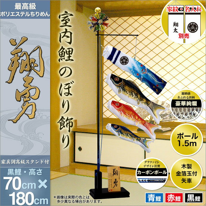 旭天竜室内鯉のぼり 室内こいのぼり 室内用 おしゃれ 鯉幟 家紋・名前入可能 セット各種 翔勇・室内鯉のぼりフルセット 室内用・カーボン製軽量ポール 人形広場