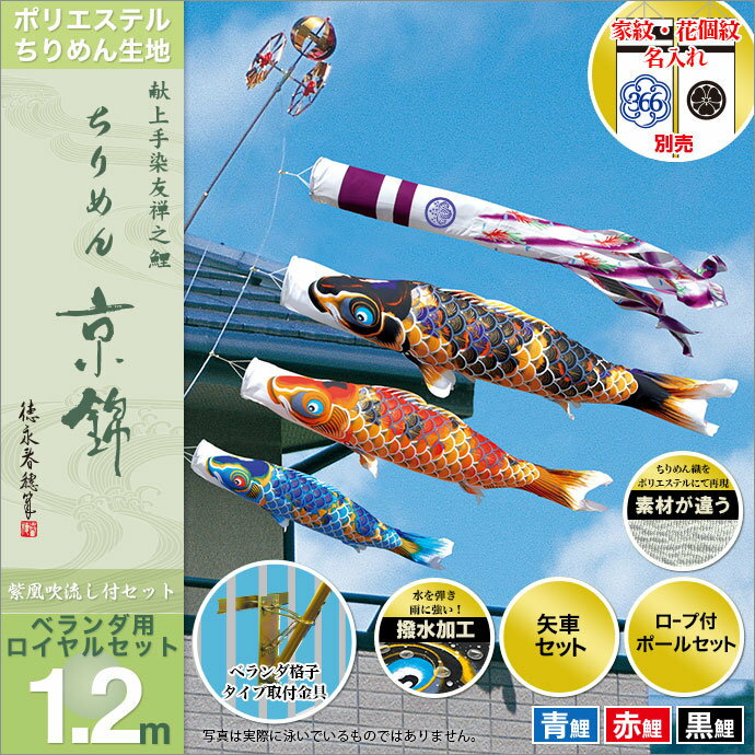 こいのぼり ベランダ用 鯉のぼり 徳永 鯉幟 家紋 名前入可能 矢車 ポール付 1.2m ちりめん京錦 ロイヤルセット 格子タイプ 撥水加工鯉 ちりめん生地使用 人形広場 天祥