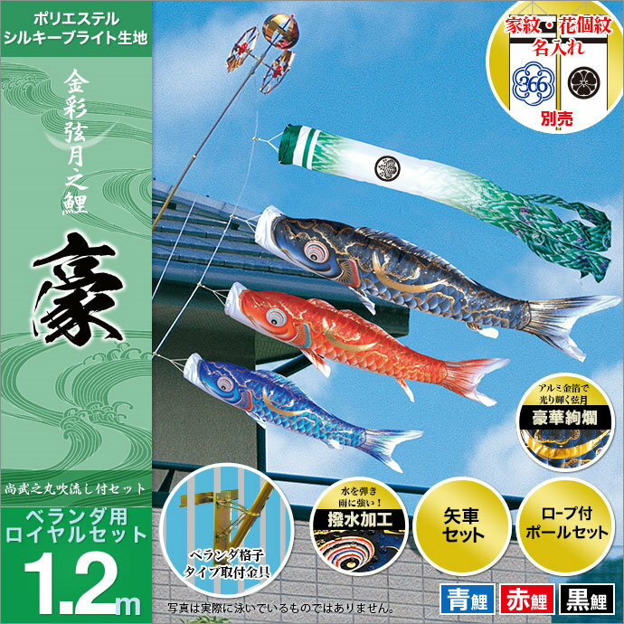 こいのぼり ベランダ用 鯉のぼり 徳永 鯉幟 家紋 名前入可能 矢車 ポール付 1.2m 豪 ロイヤルセット 格子タイプ 撥水加工鯉 ポリエステル シルキーブライト生地使用 人形広場 天祥