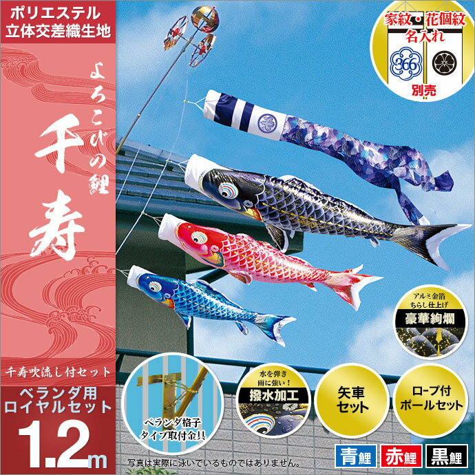 こいのぼり ベランダ用 鯉のぼり 徳永 鯉幟 家紋 名前入可能 矢車 ポール付 1.2m 千寿 ロイヤルセット 格子タイプ 撥水加工鯉 ポリエステル立体交差織生地使用 人形広場 天祥 おしゃれ