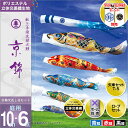 こいのぼり 庭 庭園用 徳永 鯉のぼり 家紋 名前入可能 セット各種 ポール別売 京錦セット 10m6点セット 献上手染 友禅之鯉 京錦 ガーデン用 ポリエステ...
