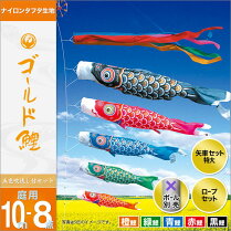 【鯉のぼり】【こいのぼり】【庭園用こいのぼり】【送料無料】【徳永鯉のぼり】【徳永こいのぼり】【庭用】セット各種(ポール別売)鯉のぼりゴールド鯉セット10m8点セット「ゴールド鯉」(ガーデン用・ナイロンタフタ生地使用)鯉のぼり鯉幟