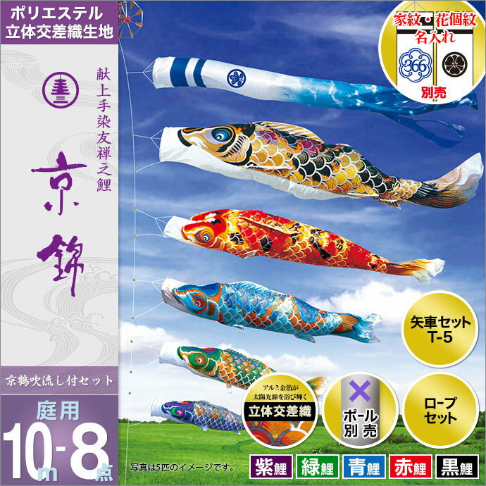 こいのぼり 庭 庭園用 徳永 鯉のぼり 家紋 名前入可能 セット各種 ポール別売 京錦セット 10m8点セット 献上手染 友禅之鯉 京錦 ガーデン用 ポリエステ...