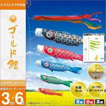 【庭園用こいのぼり】【送料無料】【鯉のぼり】【徳永鯉のぼり】【徳永こいのぼり】【庭用】セット各種(矢車・ポール付)鯉のぼり3m6点セット「ゴールド鯉庭園用ガーデンセット」(ガーデン用・杭打ち込みタイプ)(ナイロンタフタ生地使用)鯉のぼり鯉幟