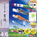 こいのぼり 鯉のぼり 庭園用 庭用 徳永 のぼり 鯉幟 家紋・名前入可能（矢車・ポール付） 4m6点セット 吉兆 庭園用ガーデンセット（ガーデン用・杭打ち込みタイプ）（撥水加工鯉・ポリエステルジャガード織生地使用） 人