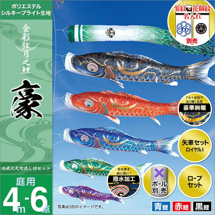 こいのぼり 庭 庭園用 徳永 鯉のぼり 家紋 名前入可能 セット各種 ポール別売 豪セット 4m6点セット金彩弦月之鯉 豪 ガーデン用 撥水加工鯉 ポリエステルシルキーブライト生地 天祥 オシャレ