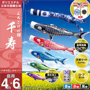 こいのぼり 庭 庭園用 徳永 鯉のぼり 家紋 名前入可能 セット各種 ポール別売 千寿セット 4m6点セット よろこびの鯉 千寿 ガーデン用 撥水加工鯉 ポリエステル立体交差織生地 天祥 オシャレ