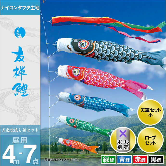 こいのぼり 鯉のぼり 庭園用 庭用 徳永 鯉幟 セット各種 ポール別売 友禅鯉セット4m7点セット 友禅鯉 ガーデン用 ナイロンタフタ生地使用 人形広場 天祥 おしゃれ オシャレ ベランダ スタンド