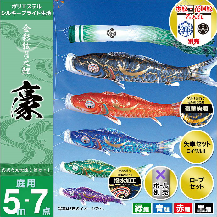 こいのぼり 庭 庭園用 徳永 鯉のぼり 家紋 名前入可能 セット各種 ポール別売 豪セット 5m7点セット金彩弦月之鯉 豪 ガーデン用 撥水加工鯉 ポリエステルシルキーブライト生地 天祥 オシャレ
