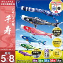 こいのぼり 庭 庭園用 徳永 鯉のぼり 家紋 名前入可能 セット各種 ポール別売 千寿セット 5m8点セット よろこびの鯉 千寿 ガーデン用 撥水加工鯉 ポリエ...